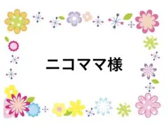 ニコママ様