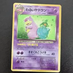 ポケモンカード わるいヤドラン No.080 LV.27 渦巻きホロ 旧裏 ポケモンカード 旧裏 わるいヤドラン LV.27 No.080 渦巻きホロ - メルカリ