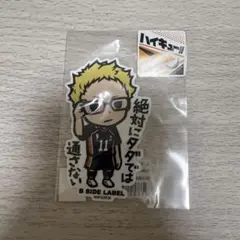 ハイキュー!! B-SIDE LABEL ステッカー　月島蛍