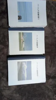 航空大学 パイ予備テキスト 英数物理セット計２５冊のサムネイル