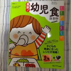 最新!幼児食新百科mini 1才～5才ごろまでこれ1冊でOK! たまひよ新百科…