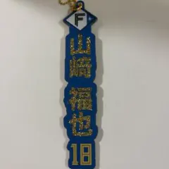 山﨑福也　選手名ラメキーホルダー