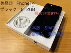 【美品】iPhone14 ブラック 512GB バッテリー87% 箱付属品あり