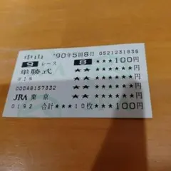 有馬記念単勝馬券　オグリキャップ オグリキャップ引退レース有馬記念の単勝馬券