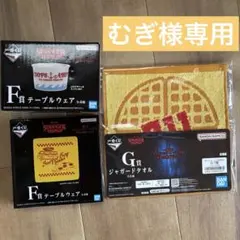 むぎ様専用◎ストレンジャーシングス 一番くじ まとめ売り テーブルウェア