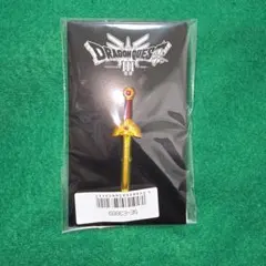 ドラゴンクエストⅢ　そして伝説へ… ピンズ ロトの剣