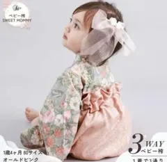 限定セール！現品限り！スウィートマミー ベビー袴　80 オールドピンク　お宮参り