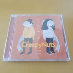 たりないふたり　CreepyNuts　CD