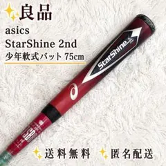 【超軽量450g】アシックス スターシャイン 2nd プラス 75cm 少年軟式 超軽量450g】アシックス スターシャイン 2nd プラス 75cm 少年軟式
