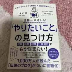 世界一やさしい「やりたいこと」の見つけ方