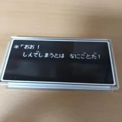 ドラゴンクエスト アクリルクリップ 「しんでしまうとは　なにごとだ」
