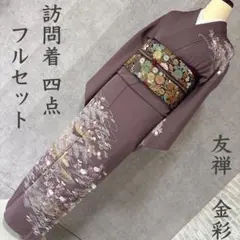 訪問着・袋帯・帯揚げ・帯締め　4点セット 訪問着フルセット 訪問着 袋帯 帯揚げ 帯締め 4点セット 結婚式 披露宴