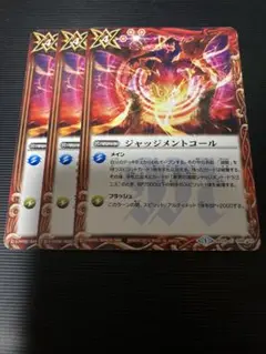 バトスピ ジャッジメントコール　3枚セット