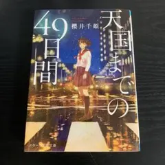 天国までの49日間