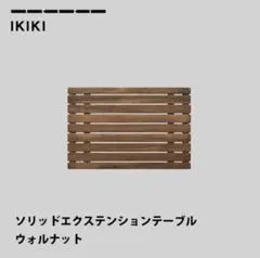 ikiki ソリッド エクステンション テーブル ウォルナットのサムネイル