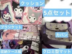 サンリオ クロミちゃん5点セット