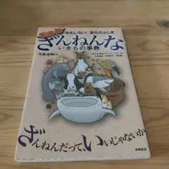 もっとざんねんないきもの事典 おもしろい!進化のふしぎ