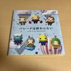 Hey! Say! JUMP パレードは終わらない 歌絵本のサムネイル