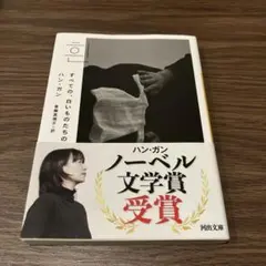 すべての、白いものたちの