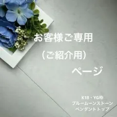 【お客様ご専用ページ】 K18 ブルームーンストーン・ペントップ
