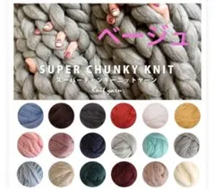 チャンキーニット　ヤーン　毛糸　約500g　ベージュ