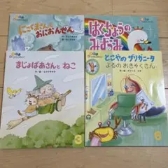 絵本セット 4冊