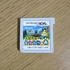 ※清掃済み　とびだせどうぶつの森　3DS ver1.5 ソフトのみ