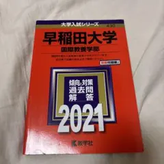 早稲田大学 国際教養学部 2021年版 過去問 赤本 - メルカリ