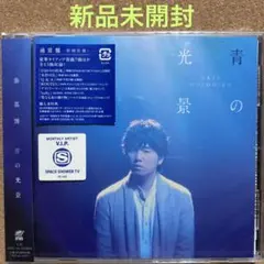 【新品未開封】青の光景 通常盤 ／ 秦基博 アルバム CD ひまわりの約束