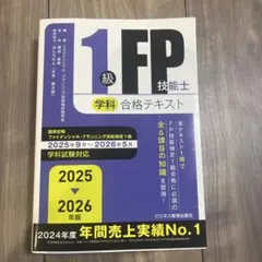 FP1級 2025-2026年版 1級FP技能士 対策問題集 合格テキスト※裁断 裁断済】2025-2026年版 1級FP技能士(学科)合格テキスト＋対策問題集