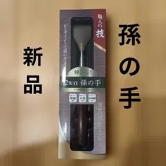 職人の技 2WAY 孫の手 ツボ押しボール付き 新品 敬老