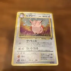 ピクシー ☆ 第2弾拡張パック ポケモンジャングル【ポケモンカード旧裏