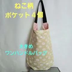 ハンドメイドの大きめ　ねこ柄　ワンハンドルバッグ　ポケット4個