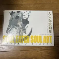 大久保篤 画集「SOUL EATER SOUL ART」 - メルカリ