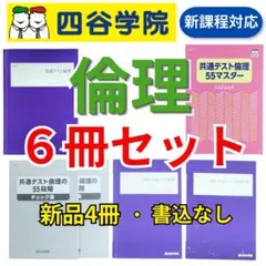 【新品未使用】四谷学院 55段階 倫理 6冊セットのサムネイル