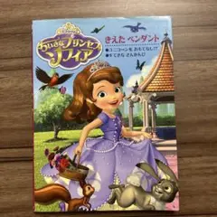 DiSNEYちいさなプリンセスソフィアきえたペンダント ほか2編