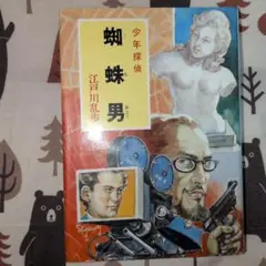 2026年最新】蜘蛛男 江戸川乱歩の人気アイテム - メルカリ