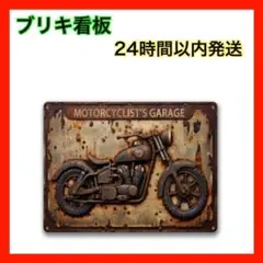 【セール中】ブリキ看板 バイク ガレージ アメリカン インテリア 壁装飾 DIY