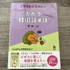 イラストでたのしい ズボラ韓国語単語 TOPIC対策 joo式