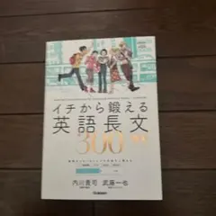 イチから鍛える英語長文300
