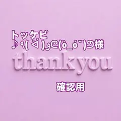 トッケビ♪٩( ᐛ )وᕦ(ò_óˇ)ᕤ様　確認用