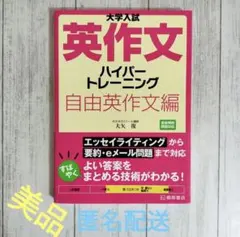 大学入試 英作文 ハイパートレーニング 自由英作文編