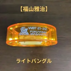 【福山雅治】ライブツアー 21−22ライトバングル オレンジ