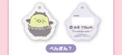 松屋 松のや すみっコぐらし リフレクター ぺんぎん？