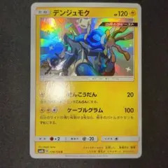 デンジュモク S サン&ムーン ハイクラスパック ウルトラシャイニー 色違いのサムネイル