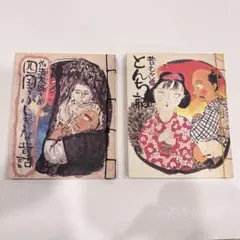 【和綴じ・レトロ】弘法大師さま 四国ふしぎな昔話 ＆ とんち話 2冊セット