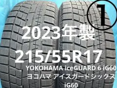 ①2023年製215/55R17バリ山！中古スタッドレスタイヤ2本セット