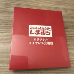 しまむら　オリジナルワイヤレス充電器