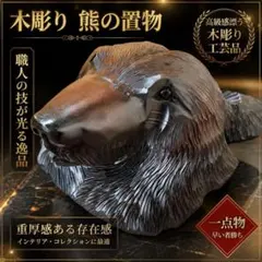 【大型 3.7kg】木彫り 熊の置物 頭部 壁掛け オブジェ 工芸品 彫刻