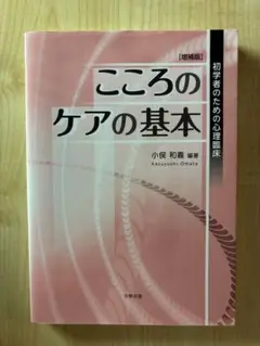こころのケアの基本―初学者のための心理臨床